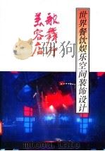 世界餐饮娱乐空间装饰设计  歌舞厅·美容店   1992  PDF电子版封面  7538820906  吴志豪，于珊，郑玉芝，王庆昌主编 