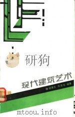 现代建筑艺术   1986  PDF电子版封面  7284·644  谭秉生，蒋厚本编著 