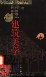 建筑美学 1997 PDF电子版封面 7806162364 孙祥斌等著