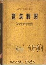 建筑制图   1978  PDF电子版封面  15012·084  华南工学院、湖南大学等五院校，《建筑制图》编写组编 