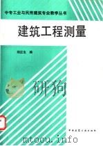 建筑工程测量   1991  PDF电子版封面  7112013666  郑庄生编 