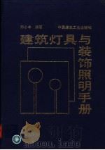 建筑灯具与装饰照明手册（1995 PDF版）