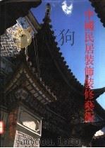 中国民居装饰装修艺术   1992  PDF电子版封面  7532326292  陆元鼎，陆琦编著 