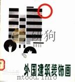 外国建筑装饰画（1987 PDF版）