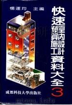快速室内设计预算施工资料大全  3   1992  PDF电子版封面  7561603827  杨运均主编 