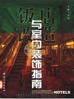 饭店改造与室内装饰指南 1997 PDF电子版封面 7503213760 王卫国主编;《饭店改造与室内装饰指南》编辑部编