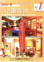 2000年小康百姓居室装潢设计宝典 1 修订本 1999 PDF电子版封面 7800908127 董雨韬编著