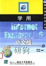学用Internet Explorer 5.0中文版   1999  PDF电子版封面  7302035253  张作坤，吴金强编著 