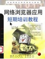 网络浏览器应用短期培训教程   1999  PDF电子版封面  7563907890  务远主编；周捷，黄德志，张帆等编 