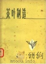茶叶制造   1978  PDF电子版封面  15166·022  哈勒（C.R.Harler）著；丁俊之译 