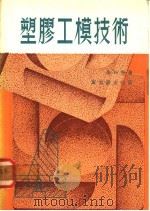 塑胶工模技术 1972 PDF电子版封面 李科展著