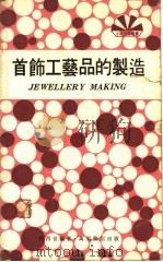 首饰工艺品的制造 1974.11 PDF电子版封面 林西音编著