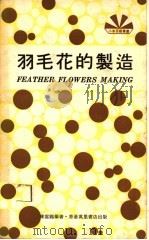 羽毛花的制造（1974 PDF版）