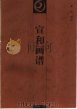 宣和画谱   1999  PDF电子版封面  7535613616  岳仁译注 