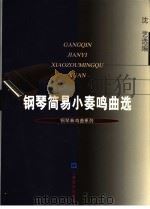 钢琴简易小奏鸣曲选 1999 PDF电子版封面 7805537828 沈艺选编