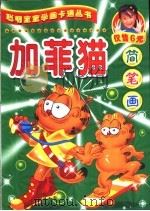 加菲猫 PDF电子版封面 7538716203 吉姆戴维斯编剧