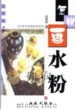 怎样画水粉   1998  PDF电子版封面  7801081129  邱新良著 