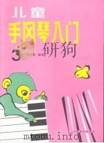 儿童手风琴入门  第3册（1989 PDF版）