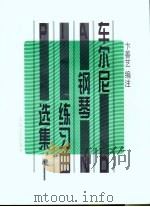 车尔尼钢琴练习曲选集 第1册 1997 PDF电子版封面 7103014698 (奥)车尔尼(C.Czerny)曲;卞善艺编注