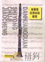 单簧管实用初级教程   1999  PDF电子版封面  7103017190  卿烈军编著 