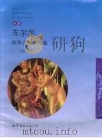 车尔尼钢琴流畅练习曲  作品849  新版   1999  PDF电子版封面  7506239655  （奥）车尔尼（Karl Czerny）作 