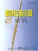 趣味长笛小品 1999 PDF电子版封面 7532065529 (德)亨茨·博斯(Heinz Both)编曲;余丹红翻译