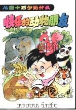 快乐的动物朋友 1992 PDF电子版封面 7537507538 吴一颖主编
