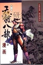 天龙八部漫画 第4册 1999 PDF电子版封面 7108012472 金庸原著