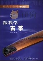 跟我学古筝 修订版 1996 PDF电子版封面 7540428937 宋泽荣编著