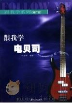 跟我学电贝司   1997  PDF电子版封面  7540425822  刘建辉编著 