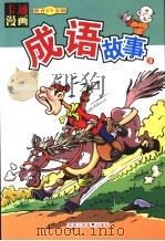 彩色卡通漫画  成语故事  3（ PDF版）