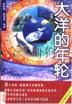 大洋的年轮 1998 PDF电子版封面 7502745173 徐家声,赵全基编著