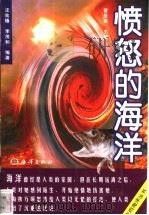愤怒的海洋   1998  PDF电子版封面  7502745157  汪兆椿，李茂和编著 