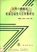 云南小湾坝区断裂活动性与位移量研究   1992  PDF电子版封面  7502806083  虢顺民，向宏发，计凤桔等著 