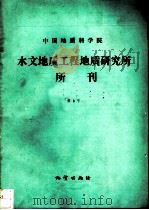中国地质科学院水文地质工程地质研究所所刊 第8号 1992 PDF电子版封面 7116010998 中国地质科学院水文地质工程地质研究所,张新兴等编