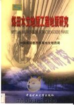 煤田水文地质工程地质研究 1999 PDF电子版封面 7810700987 中国煤田地质总局水文地质局著