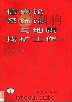 信息论、系统论与地质找矿工作   1998  PDF电子版封面  711602509X  熊光楚著 