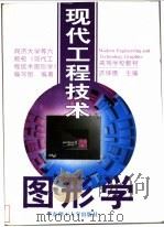 现代工程技术图形学 1999 PDF电子版封面 7562809739 洪钟德主编;同济大学等六院校《现代工程技术图形学》编写组编著