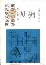 画法几何及机械制图习题集 1993 PDF电子版封面 7560309151 王丽洁,吴佩年主编