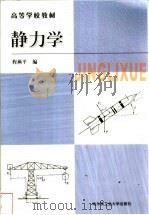静力学   1999  PDF电子版封面  7560314090  程燕平主编 