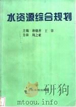 水资源综合规划   1995  PDF电子版封面  7810334581  唐德善，王锋主编 