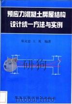 预应力混凝土房屋结构设计统一方法与实例 1998 PDF电子版封面 7538833765 郑文忠,王英编著