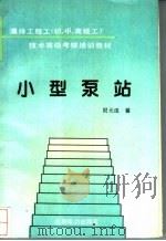 小型泵站   1995  PDF电子版封面  7120020803  倪元成编 