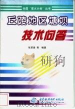 丘陵地区塘坝技术问答 1998 PDF电子版封面 7801247884 张荣鑫等编著