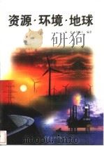 资源·环境·地球 1999 PDF电子版封面 7562419817 万朴,李和玉编著