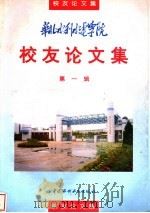 华北水利水电学院校友论文集 第1辑 1995 PDF电子版封面 7801240995 赵中极主编