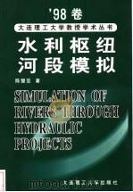 水利枢纽河段模拟 1999 PDF电子版封面 7561116446 陈璧宏著