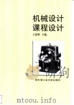 机械设计课程设计   1996  PDF电子版封面  7560311245  王连明主编 