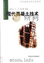 现代混凝土技术 1999 PDF电子版封面 7560820123 迟培云等编著
