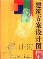 建筑方案设计图集 1996 PDF电子版封面 7538123113 文世华,任俐主编